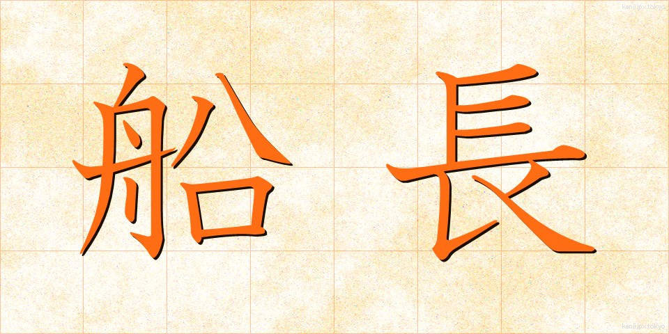 船長 (せんちょう)