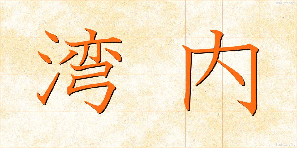 湾内 (わんない)