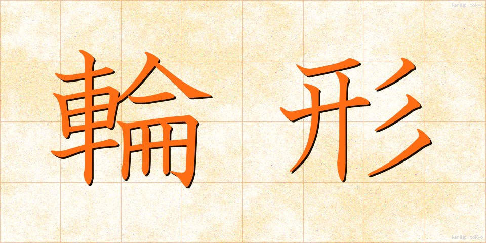 輪形 (りんけい)