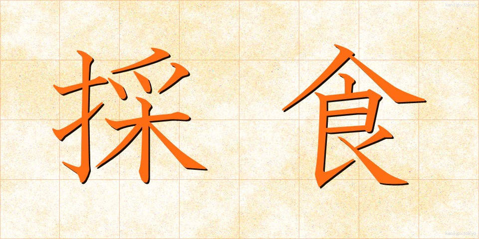 採食 (さいしょく)