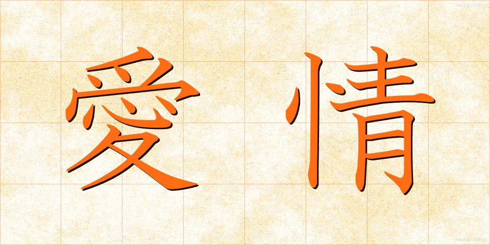 愛情 (あいじょう)