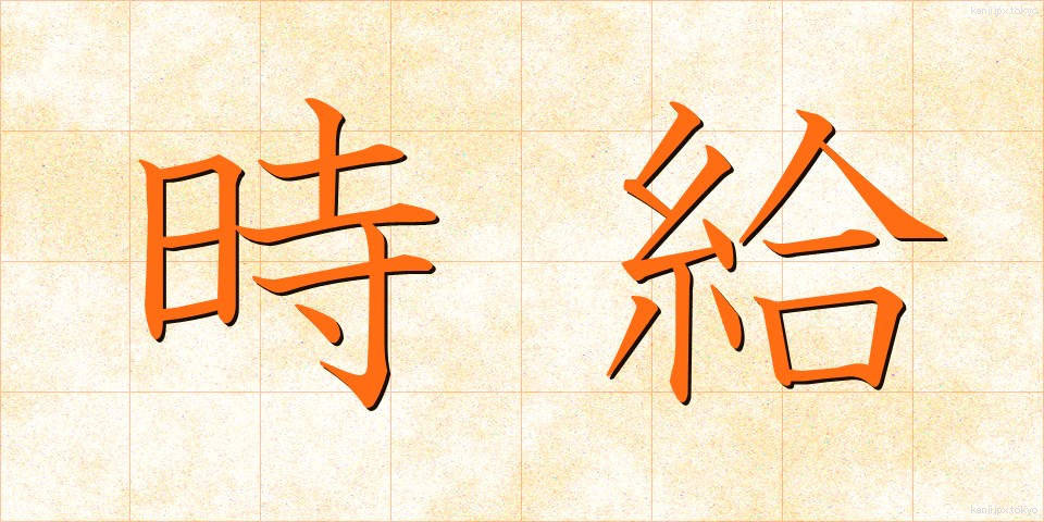 時給 (じきゅう)