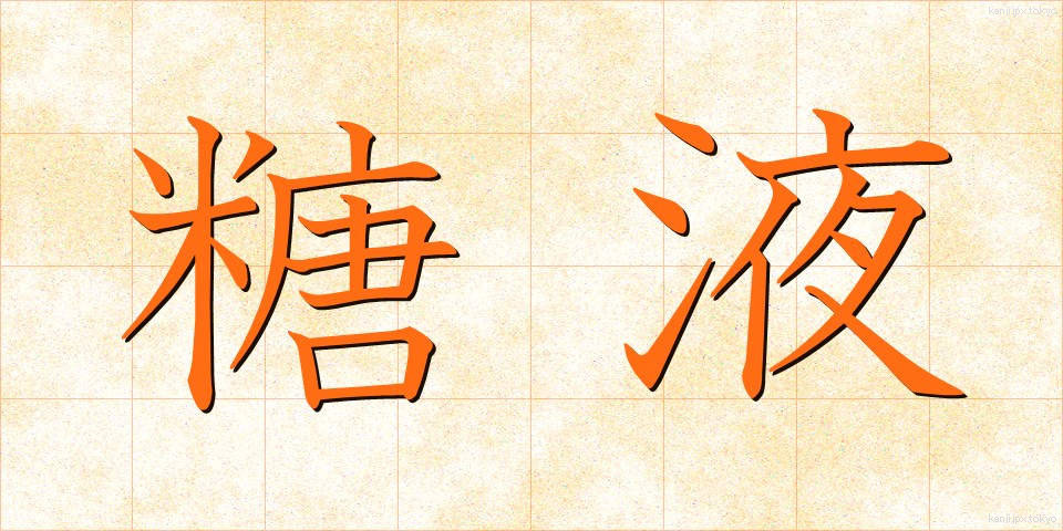 糖液 (とうえき)