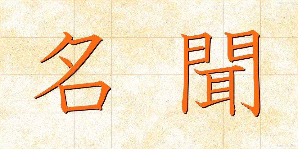 名聞 (みょうもん)