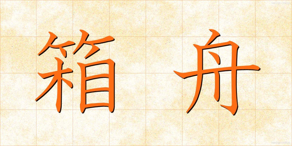 箱舟 (はこぶね)