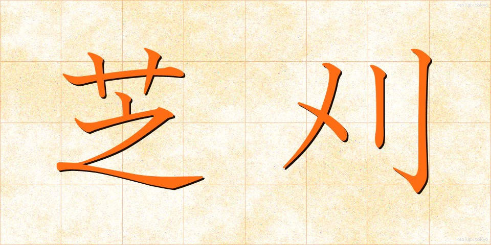 芝刈 (しばかり)