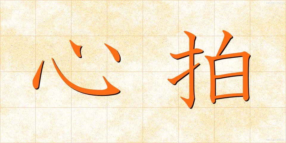 心拍 (しんぱく)