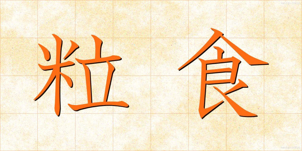粒食 (りゅうしょく)