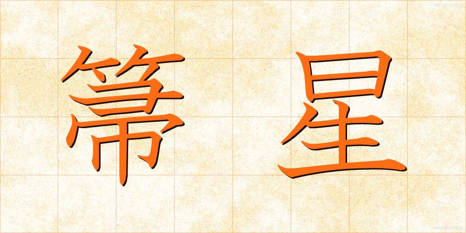 箒星 (ほうき)