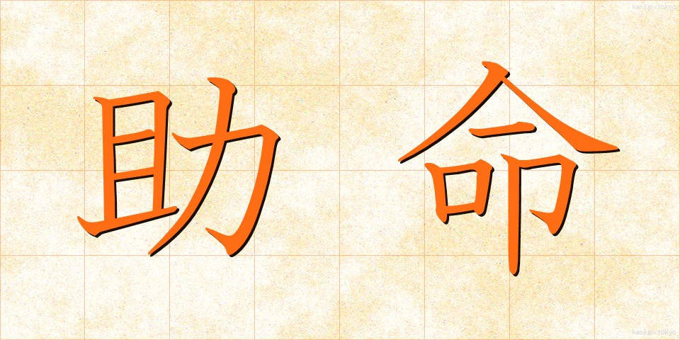 助命 (じょめい)