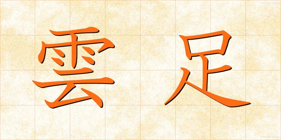 雲足 (うんそく)