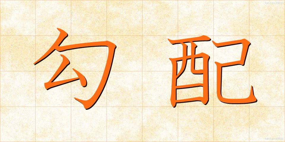 勾配 (こうばい)