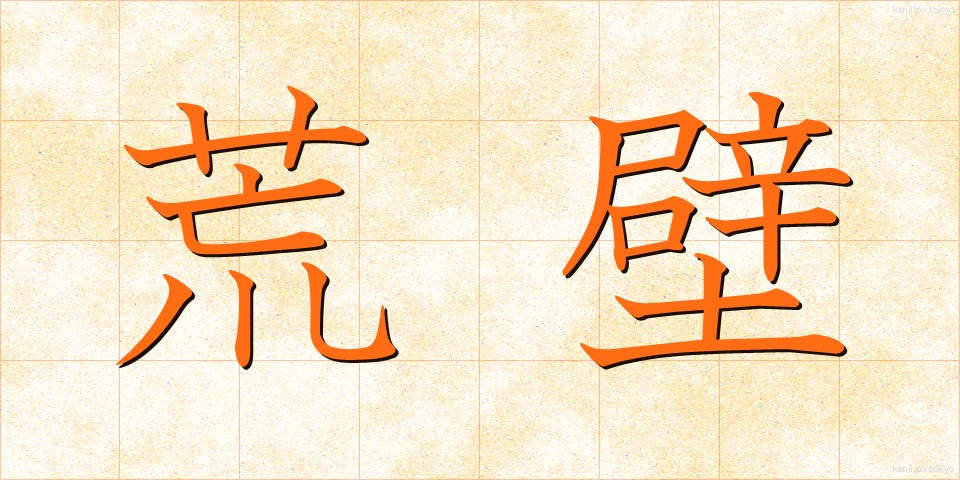 荒壁 (あらかべ)