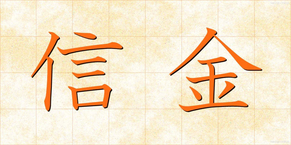 信金 (しんきん)