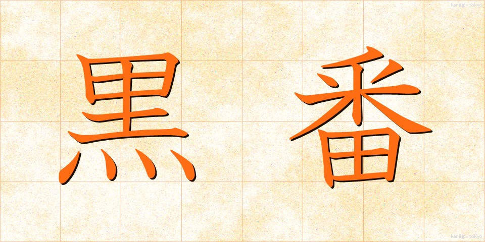 黒番 (くろばん)