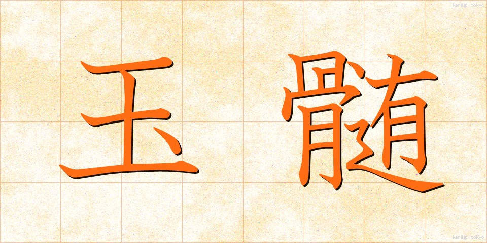 玉髄 (ぎょくずい)