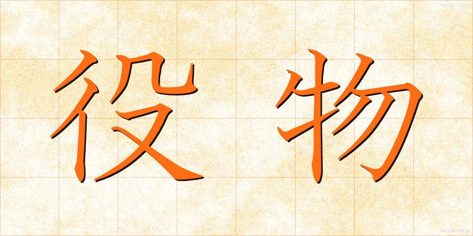 役物 (やくもの)