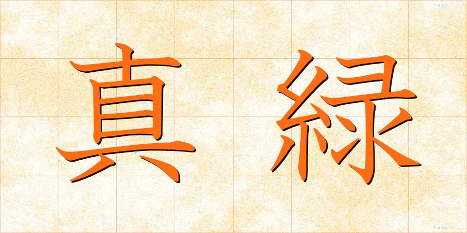 真緑 (まみどり)