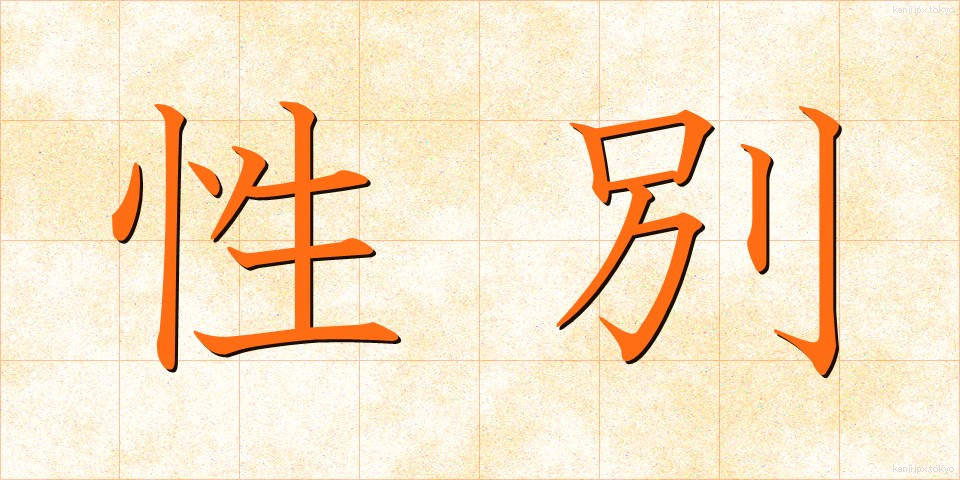 性別 (せいべつ)