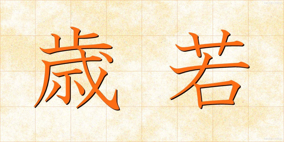 歳若 (としわか)