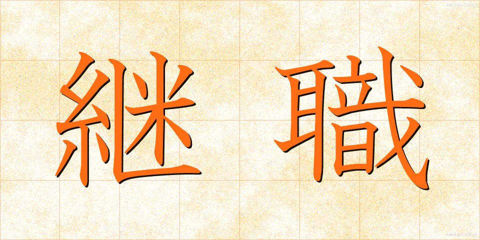 継職 (けいしょく)