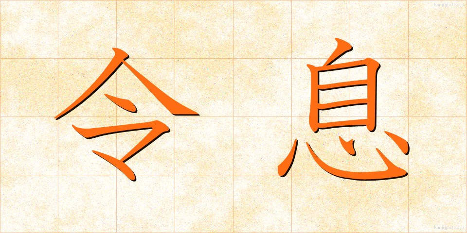 令息 (れいそく)