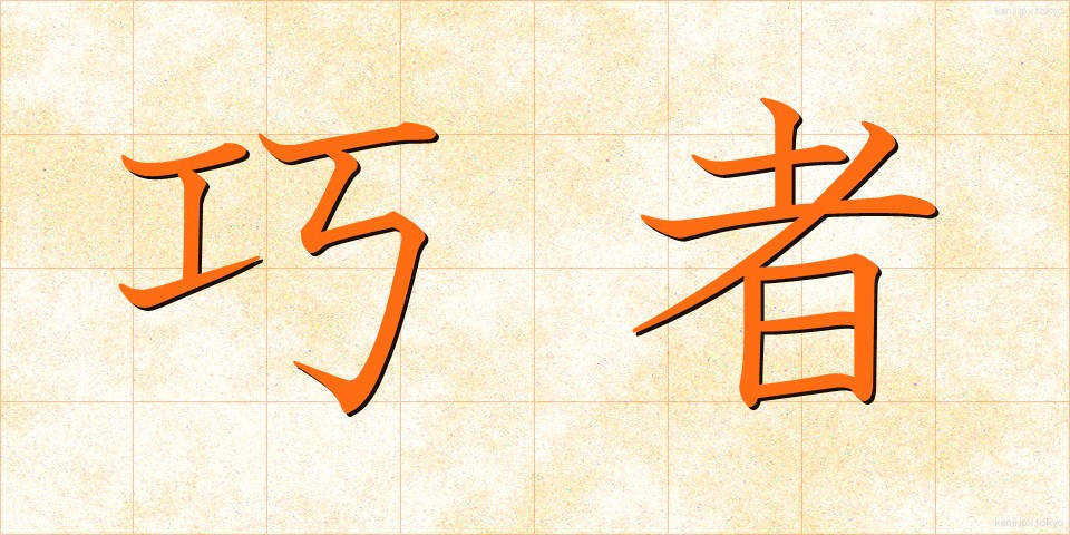 巧者 (こうしゃ)