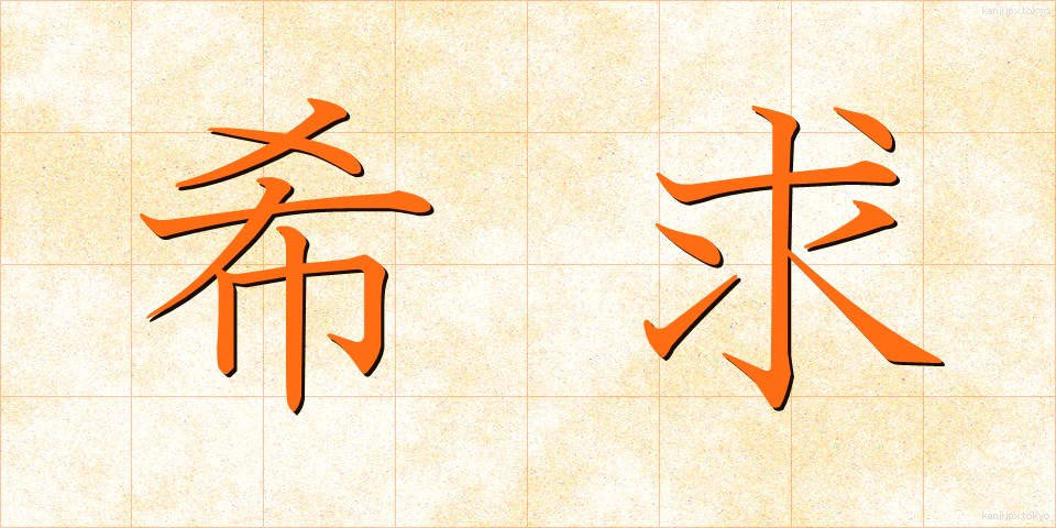 希求 (ききゅう)