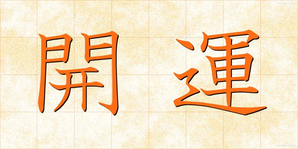 開運 (かいうん)