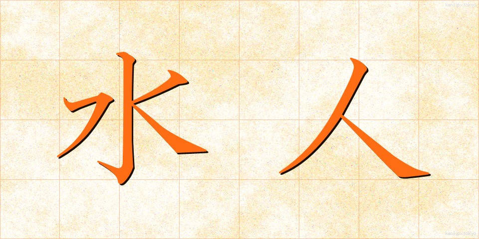 水人 (すいじん)