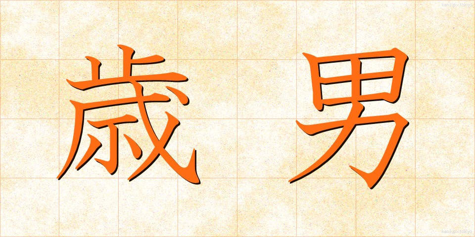 歳男 (としおとこ)