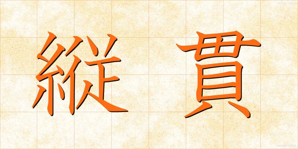 縦貫 (じゅうかん)