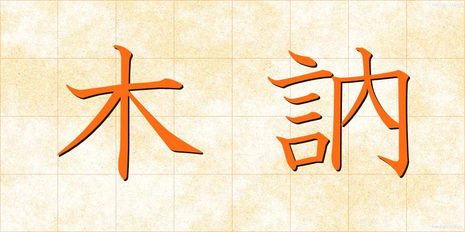 木訥 (ぼくとつ)