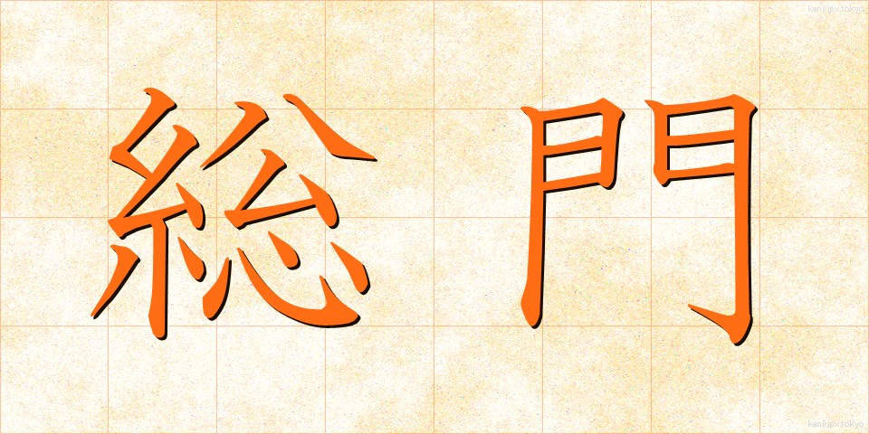 総門 (そうもん)