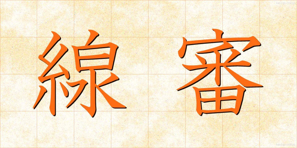 線審 (せんしん)