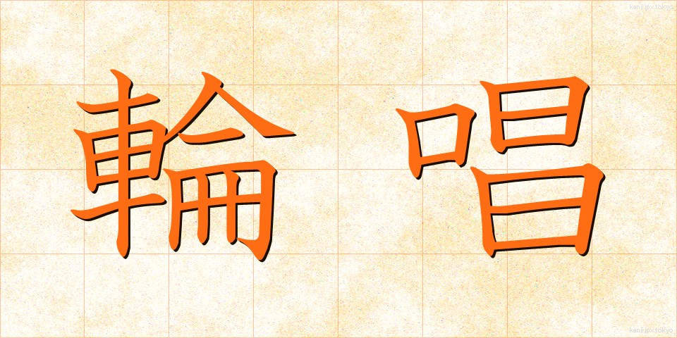 輪唱 (りんしょう)