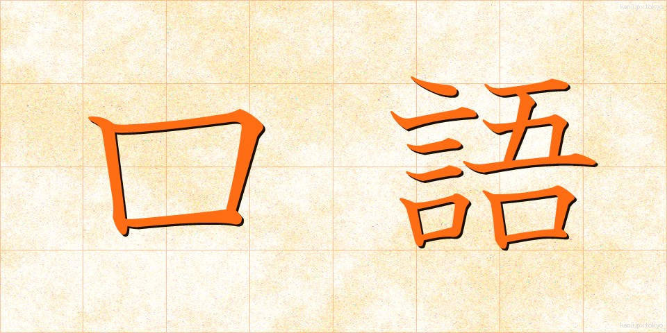 口語 (こうご)