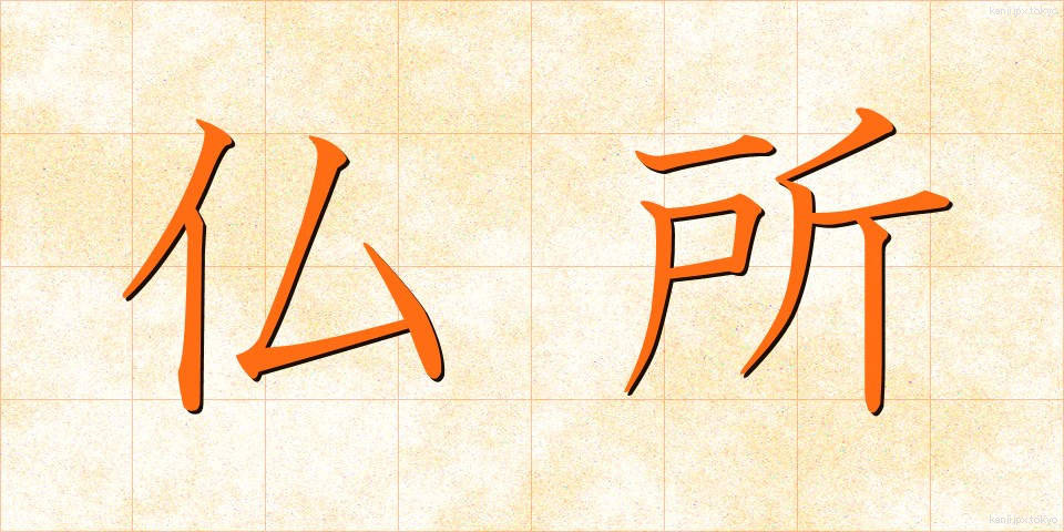 仏所 (ぶっしょ)