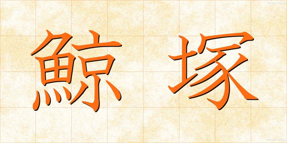 鯨塚 (くじらづか)