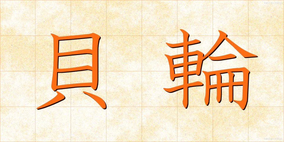 貝輪 (かいりん)