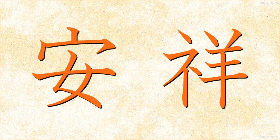 安祥 (あんしょう)