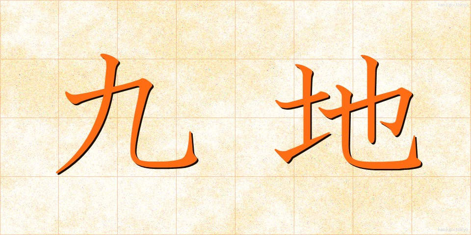九地 (きゅうち)