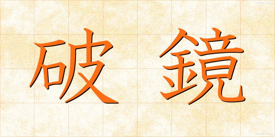 破鏡 (はきょう)