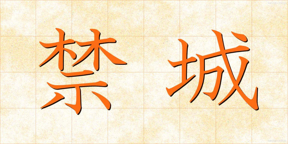 禁城 (きんじょう)