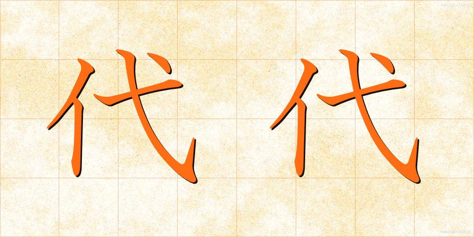 代代 (だいだい)