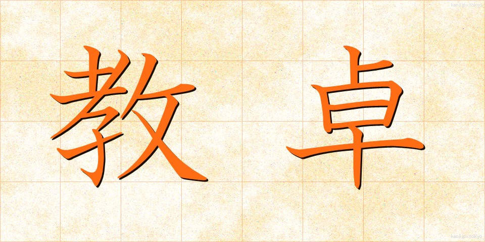 教卓 (きょうたく)