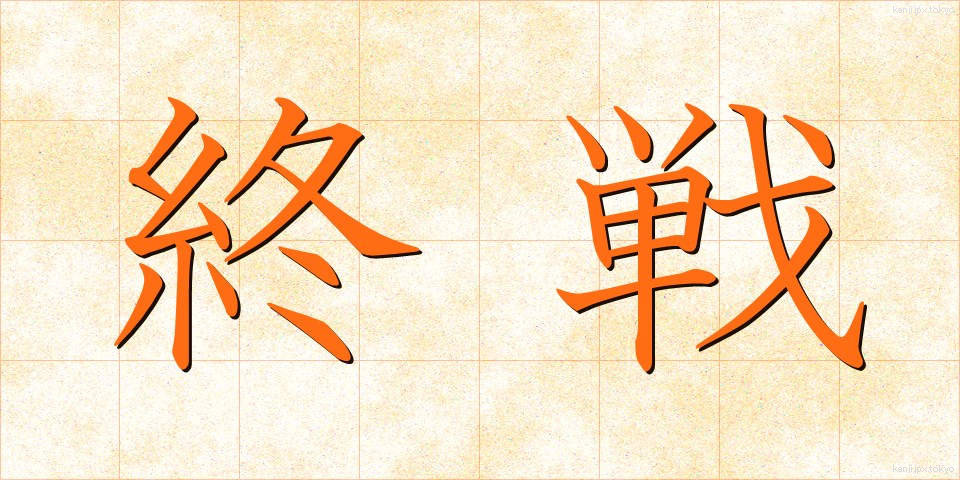 終戦 (しゅうせん)