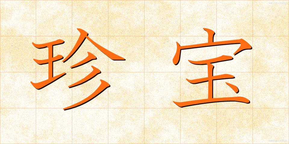 珍宝 (ちんぽう)