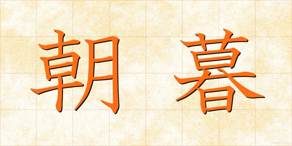 朝暮 (ちょうぼ)