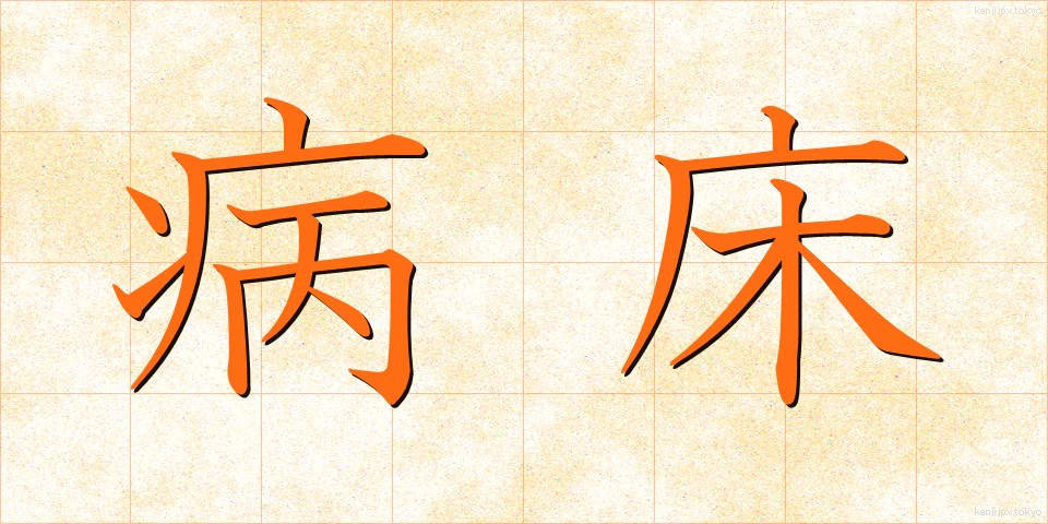 病床 (びょうしょう)